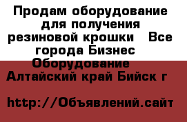 Продам оборудование для получения резиновой крошки - Все города Бизнес » Оборудование   . Алтайский край,Бийск г.